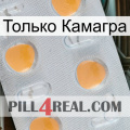 Только Камагра 24